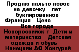 Продаю пальто новое на девочку 7 лет, буклированное, Франция › Цена ­ 2 300 - Все города, Новороссийск г. Дети и материнство » Детская одежда и обувь   . Ненецкий АО,Хонгурей п.